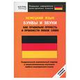 russische bücher:  - Немецкий язык. Буквы и звуки. Как правильно прочесть и произнести любое слово
