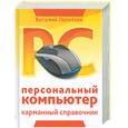 russische bücher: Леонтьев В.П. - Персональный компьютер. Карманный справочник