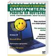 russische bücher: Экслер А.Б. - Самый полный и понятный самоучитель работы на ноутбуке, или укрощение ноутбука