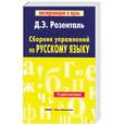 russische bücher: Розенталь Д.Э. - Сборник упражнений по русскому языку