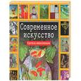russische bücher: Бохм-Дюшен М. - Современное искусство