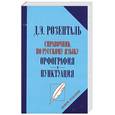russische bücher: Розенталь Д.Э. - Справочник по русскому языку. Орфография и пунктуация