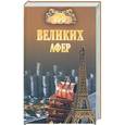 russische bücher: Мусский И.А. - 100 великих афер