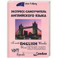 russische bücher: Загородний Е.С. - Экспресс-самоучитель английского языка