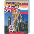 russische bücher: Дэикунова О.Ю. - Русско-английский разговорник