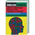 russische bücher: Васильева Е.Е. - Секреты полиглота: как без труда запомнить 5 языков