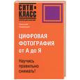 russische bücher: Надеждин Н. - Цифровая фотография от А до Я