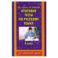 russische bücher: Узорова О. В.,  Нефедова Е.А. - Итоговые тесты по русскому языку. 4 класс