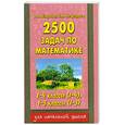 russische bücher: Узорова О. В. - 2500 задач по математике. 1-4 класс. (1-4); 1-3 класс (1-3)