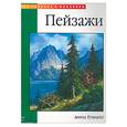 russische bücher: Гуткнехт А. - Пейзажи