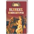 russische bücher:  - 100 великих композиторов
