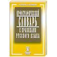 russische bücher: Булыко А., Артемьева Е. - Орфографический словарь с правилами русского языка