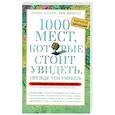 russische bücher: Шультц П. - 1000 мест, которые стоит увидеть, прежде чем умрешь