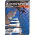 russische bücher: Уоткинс С., Джонс К. - Удивительные путешествия, в которые надо отправиться, пока ты не умер