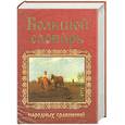 russische bücher: Мокиенко В., Никитина Т. - Большой словарь русских народных сравнений