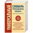 russische bücher:  - Универсальный словарь русского языка для школьников