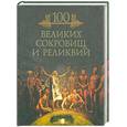 russische bücher: Кубеев М.Н. - Сто великих сокровищ и реликвий