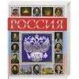 russische bücher:  - Россия. Полный энциклопедический иллюстрированный справочник