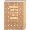 russische bücher:  - Мифы Древней Греции, иллюстрированные классическими произведениями мирового изобразительного искусства