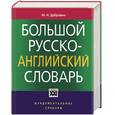 russische bücher: Дубровин М.И. - Большой русско-английский словарь. Около 200 000 слов и выражений