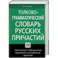 russische bücher: Сазонова И.К. - Толково-грамматический словарь русских причастий