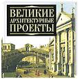 russische bücher:  - Великие архитектурные проекты
