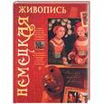 russische bücher: Жабцев В.М. - Немецкая живопись