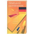 russische bücher: Лазарева Е.И. - Немецкий разговорник