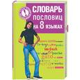 russische bücher:  - Словарь пословиц на восьми языках