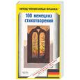 russische bücher:  - 100 немецких стихотворений