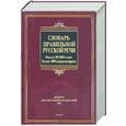 russische bücher: Соловьев Н.В. - Словарь правильной русской речи: около 85 000 слов: более 400 комментариев
