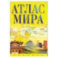 russische bücher:  - Атлас мира