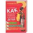 russische bücher: Костромина С. - Как преодолеть трудности в обучении детей чтению, математике, русскому языку