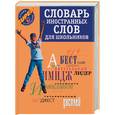 russische bücher:  - Словарь иностранных слов для школьников