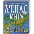 russische bücher:  - Большой универсальный атлас мира