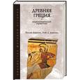 russische bücher: Адкинс Р, Адкинс Л. - Древняя Греция. Энциклопедический справочник