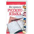 russische bücher: Колядко С.В., Копылов И.Л. - Все правила русского языка