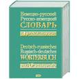 russische bücher:  - Немецко-русский, русско-немецкий словарь и грамматика