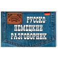 russische bücher: Луцко Н.Д. - Русско-немецкий разговорник