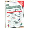 russische bücher: Лопатина Н. - Как заработать в сети