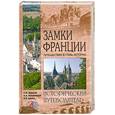 russische bücher: Непомнящий Н. - Замки Франции. Путешествие вглубь времен