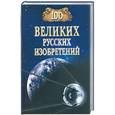russische bücher: Аксенова С. - 100 великих русских изобретений