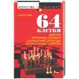 russische bücher: Гуляев А. - 64 клетки. Дебюты, типичные ошибки, шахматные эпизоды и литературные портреты
