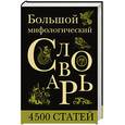 russische bücher:  - Большой мифологический словарь
