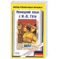 russische bücher:  - Немецкий язык с И.-В. Гёте. Фауст. Первая часть трагедии