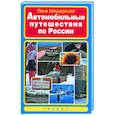 Автомобильные путешествия по России