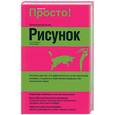 russische bücher: Жарретт Л. - Рисунок
