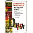 russische bücher: Чупасов В. - Немецкий язык: учебно-справочное пособие