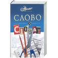 russische bücher: Успенский Л. - Слово о словах
