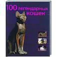 russische bücher: Сальвиати С. - 100 легендарных кошек